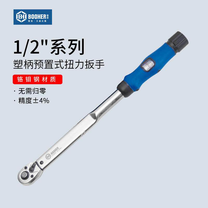 Booher宝合1/2系列塑柄预置式扭力扳手自行车维修可调式扭力扳手