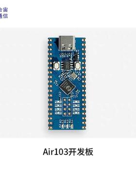 合宙MuatOS统系32位高性能内核LCU芯片 Air103开发板