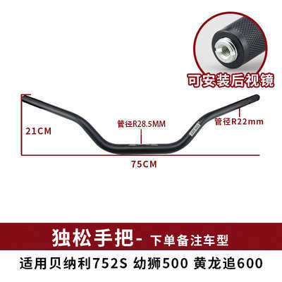 降低把手类型 适用于杜卡松独贝纳战斗迪利大魔鬼502c改装车把