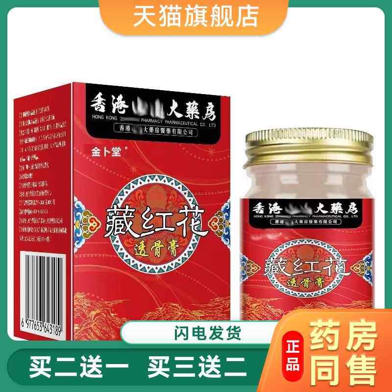 香港大药房藏红花透骨膏舒筋活络涂抹膏按摩膏透骨膏1849