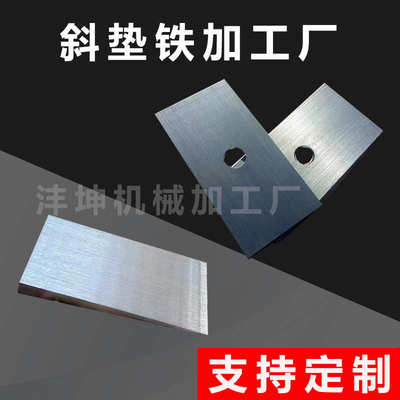 垫块垫块斜平生产厂家铁 q235铁塞铁定制垫斜加工厂斜