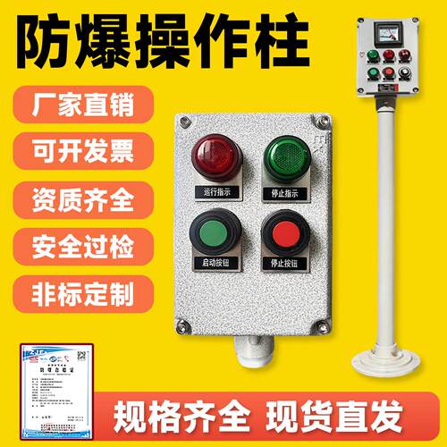 防爆操作柱三防接线盒开关仪表箱立柱式急停控制布线箱壁挂按钮箱