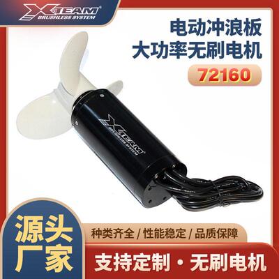 X-TEAM72160无刷电机内转子大功率水下机器人桨水翼救生圈全防水