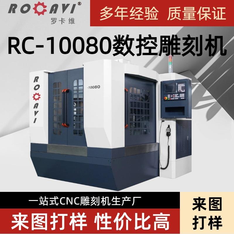 罗卡维RC-10080数控龙门雕刻机金属加工来图打样