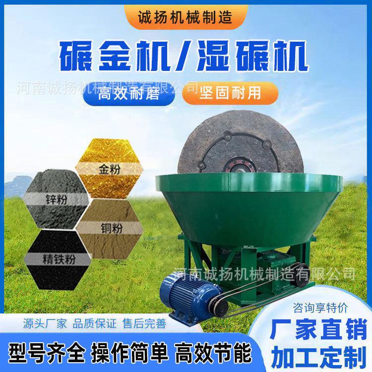 矿山机械淘金用专业设备干湿两用金矿石碾金机选金磨矿湿式碾矿机
