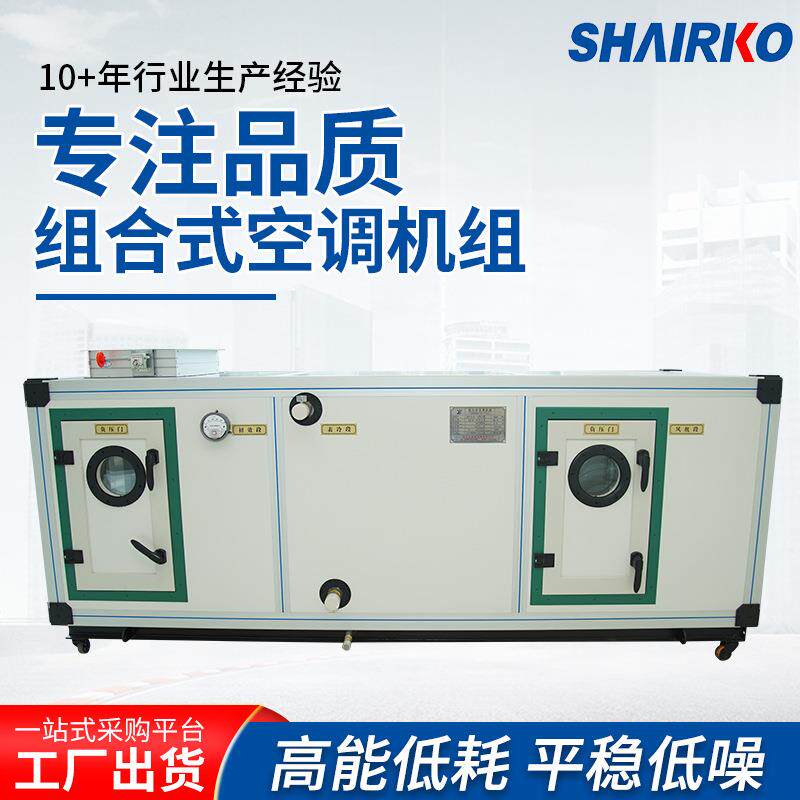 厂家直供新风净化空调机组酒店工业商用组合式空调空气处理机组