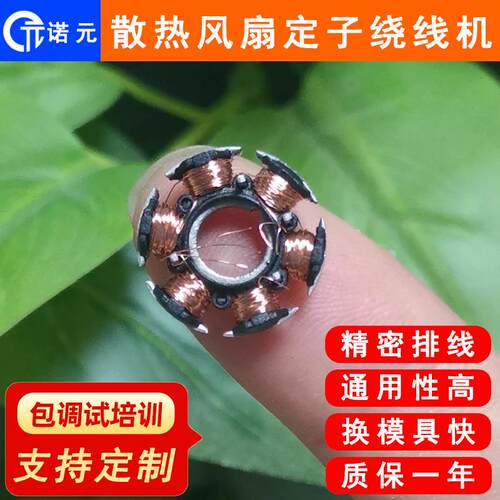 诺元Y-205H散热风扇微型无刷马达电机定子绕线机深圳绕线机厂家
