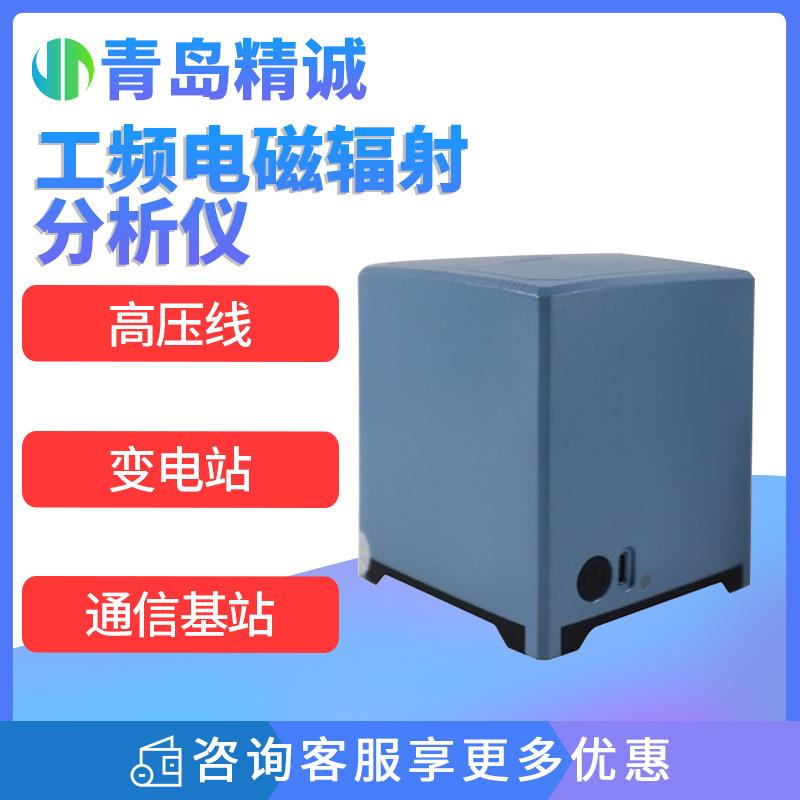 工频（低频）电磁辐射分析仪变电站通信基站高压线电磁环境监测仪