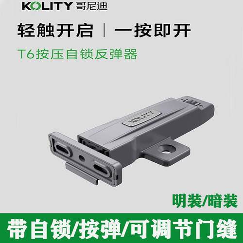 哥尼迪T6柜门按压式自锁反弹器衣柜防撞免拉手弹簧开 关按压弹器