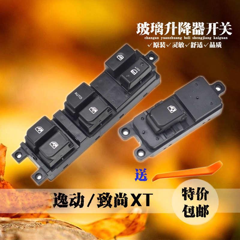 适用于长安逸动致尚XT玻璃升降器开关逸动XT车窗总控摇窗机按钮