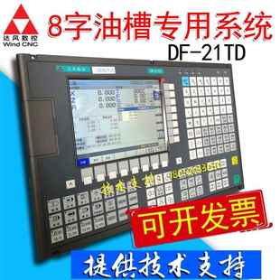 21TD 达风数控系统DF 8字油槽数控车床系统三轴数控系统车铣复合