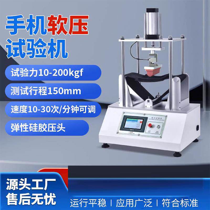 手机软压试验机软压测试仪手机平板电脑软压寿命测试仪挤压试验机