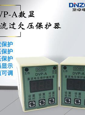 DVP-A数显直流过欠压保护器/保护继电器DC12V/DC24V/DC36V/DC48V