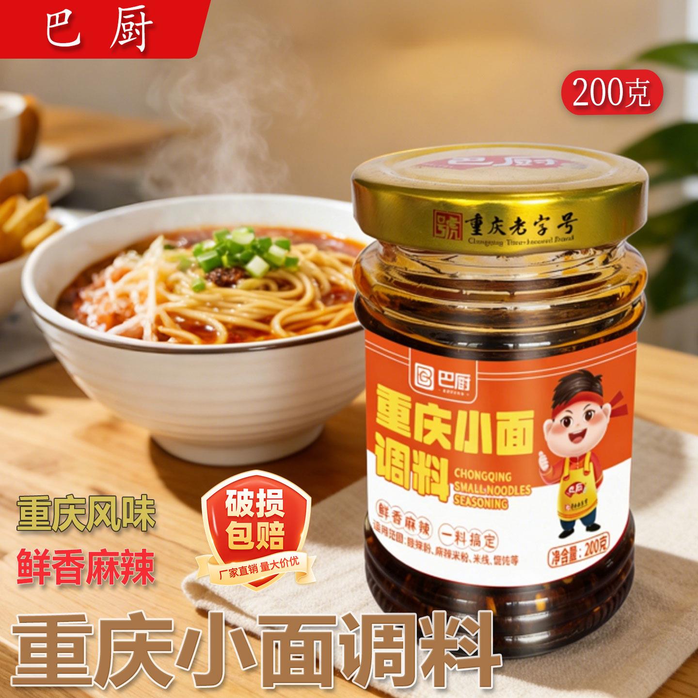 巴厨重庆小面调料200g玻璃瓶麻辣担担面酸辣粉油辣椒拌凉菜家用调