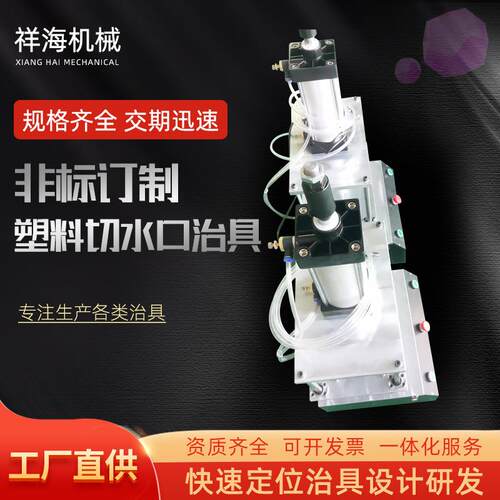 工装固定塑料切水口治具东莞加工塑胶件二次加工产品冲切气动治具