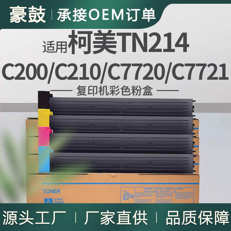 适用美能达c200粉盒柯美C210复印机碳粉C7721墨粉美能达TN214粉盒