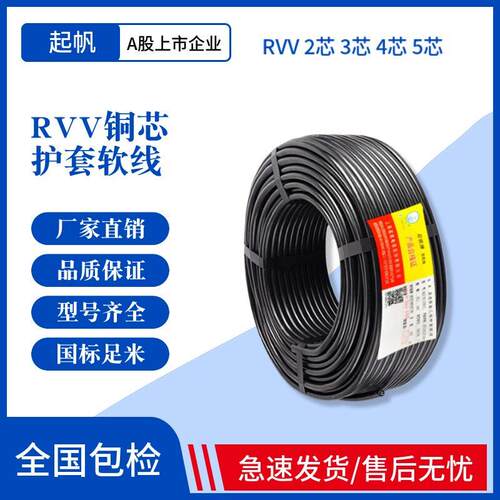 起帆电缆RVV护套铜芯软线 线2 3 4芯*0.3/0.5/1.5/2.5/4/6平方防
