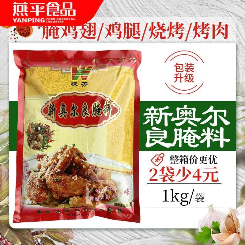 新奥尔良烤鸡新奥尔良腌料1kg 味芳炸鸡料 烤鸡排 奥尔良烤