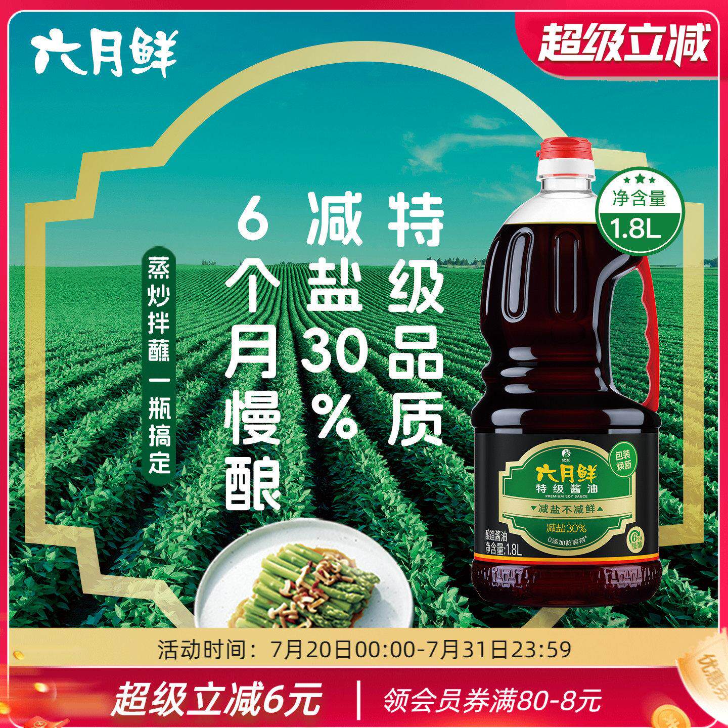 六月鲜特级酱油1.8L生抽 原酿酱油 凉拌炒菜调味品 0%添加防腐剂