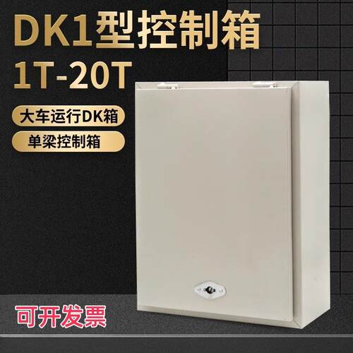 DK型T2TT5T0T6吨电动葫芦电器控制箱起重机行车天车配电箱
