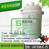UNT308UC 斯普柯林UNT308UK00 9KG公斤机房空调加湿桶罐SPCLN