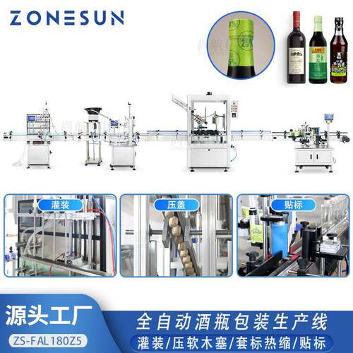 全自动酒瓶包装线 果酒葡萄酒红酒灌装压软木塞套标热缩机