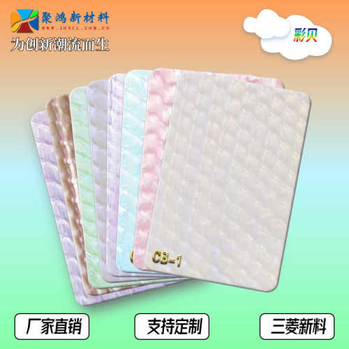 高品质PMMA珠光亚克力板家装彩色贝壳大理石首饰箱包装饰有机玻璃