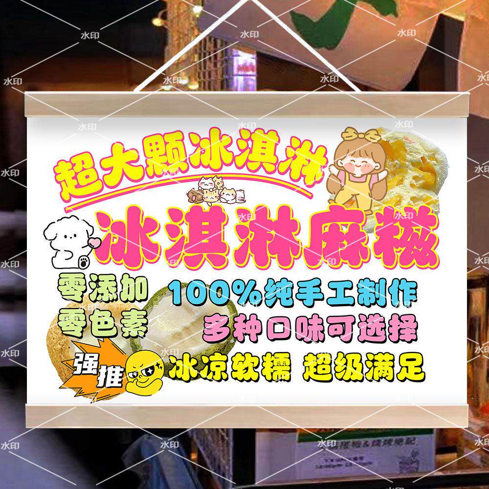 麻糍冰淇淋挂画夏日街边摆地摊广告牌解暑小吃广告牌可防水油画布