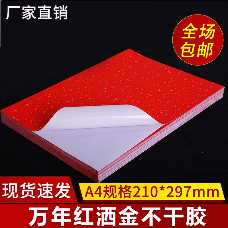 万年红洒金不干胶烫金A4自粘贴可打印激光喷墨茶叶标签包装红色