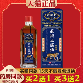 新加坡莪术止痛油50ml缓解酸胀肿痛跌打损伤腰部，颈肩按摩发热油