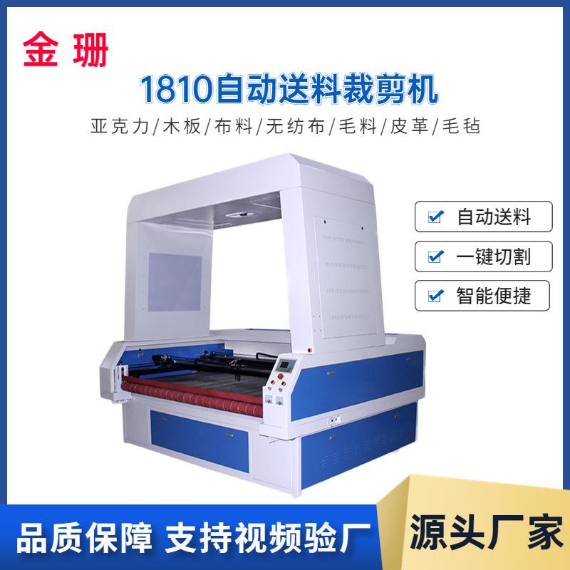 金珊1810布料皮革自动进料激光切割机全景CCD摄像头定位雕刻机