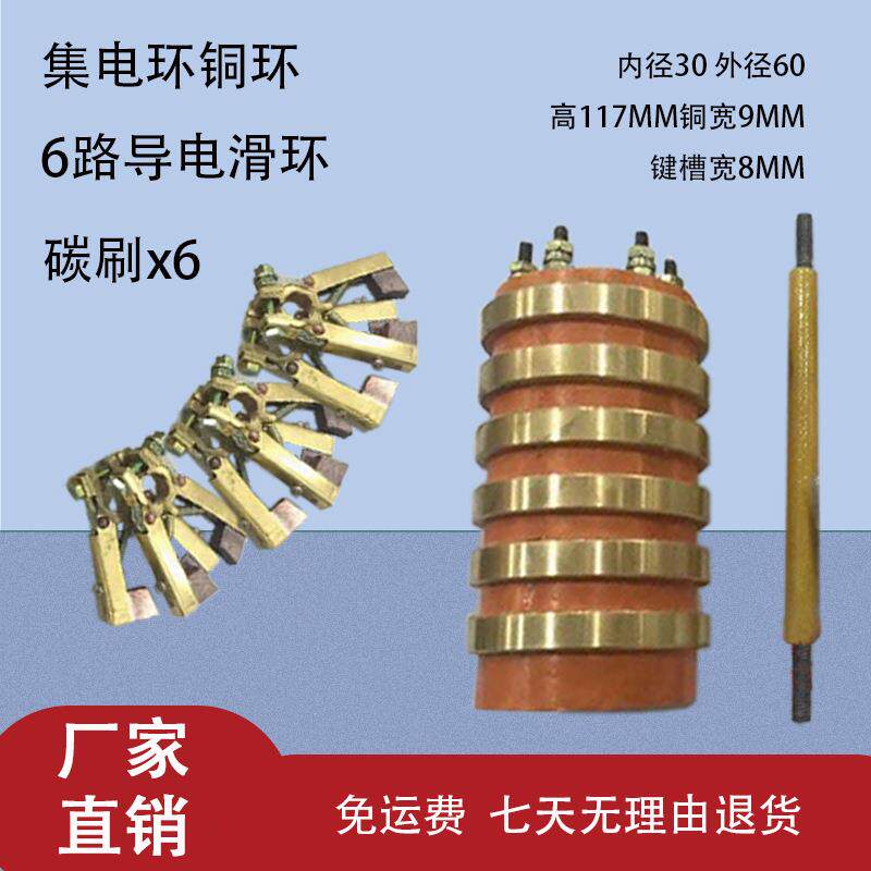 集电环铜环6路导电滑环内径30外径60高117MM铜宽9MM