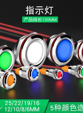 681012 16 19 22 25mm金属指示灯讯号灯红绿蓝黄白色5v12V24V220v