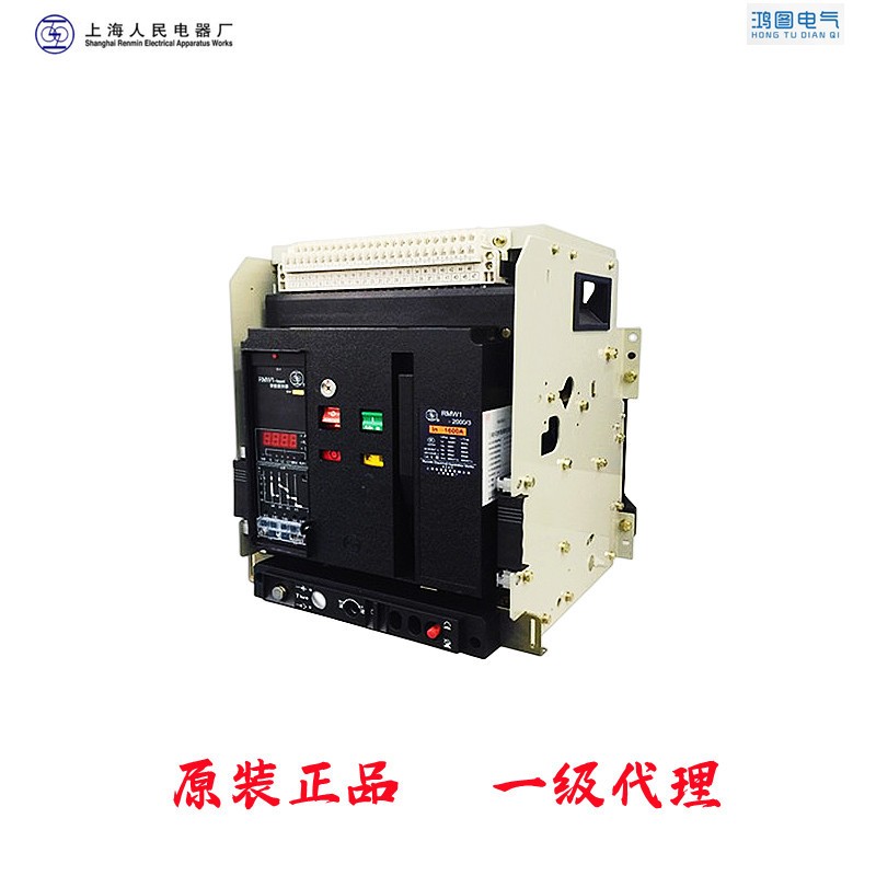 上海人民RMW1-2000系列智能型万能式断路器上联框架开关一级