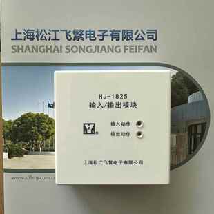 松江云安HJ-1825输入输出模块 控制模块 强切模块 电梯模块