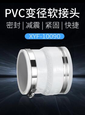 新怡风变径软接头可调软性PVC大转小带卡箍接管密封接头75-100mm