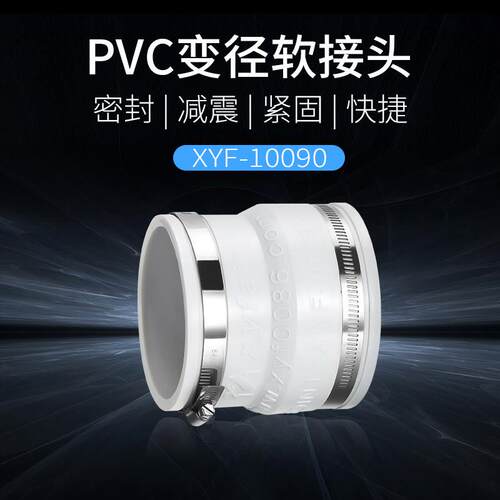 新怡风变径软接头可调软性PVC大转小带卡箍接管密封接头75-100mm