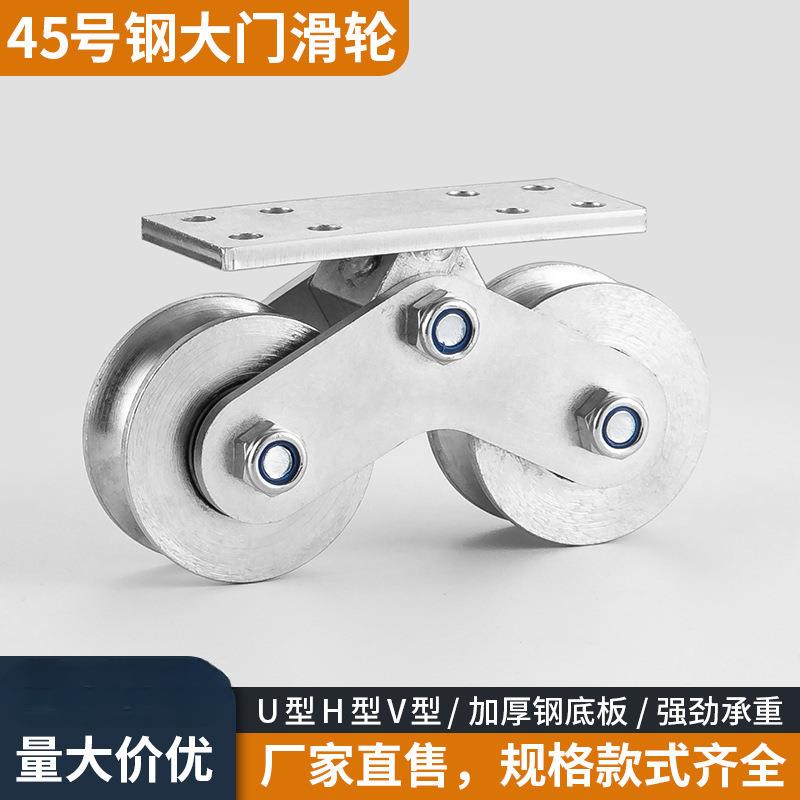 45号钢铁48大门滑轮铝艺门移门重艺型U轴承定滑轮双轮V型型槽钢滑