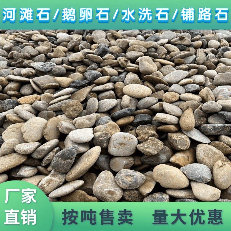 南京河滩石河卵石大鹅卵石石头水洗石滤料黑色砾石园林庭院铺路石