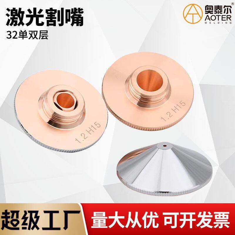 D32M14激光割嘴常规蝶形割嘴32mm速层双层激光喷嘴紫铜激光头