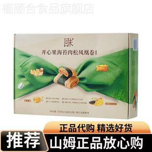 山姆代购回味开心果海苔肉松凤凰卷蛋卷奶香浓郁双拼口味原味芝士