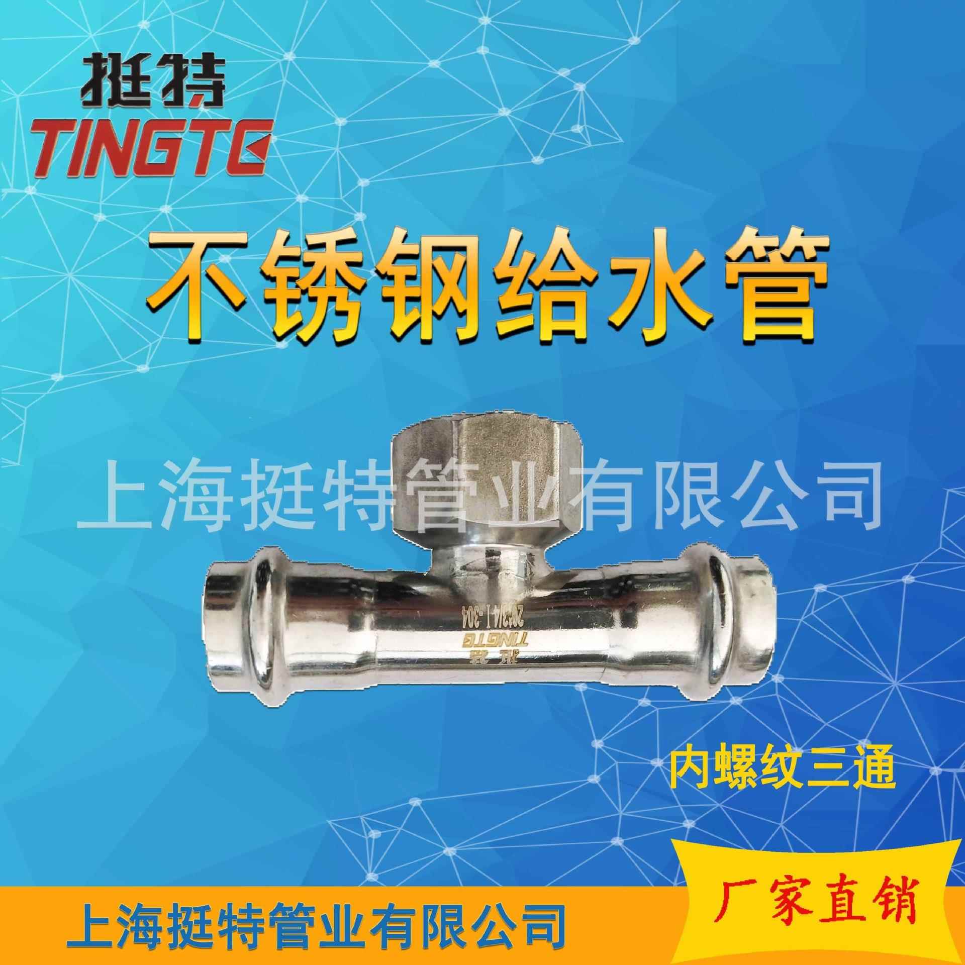 双卡压管件式内丝管三通薄壁不锈钢水挺BWV特内螺纹三转换通接