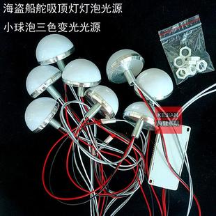 小灯泡组合整套船舵灯配件光源高亮带铝件带罩三色变光光源带插头
