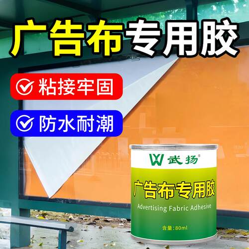 广告布专用胶粘贴横幅喷绘布门头墙体广告布通用防水防潮强粘力胶