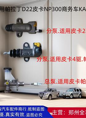 郑州汽车帕拉丁D22皮卡NP300商务车KA24离合器总泵离合器分泵配件
