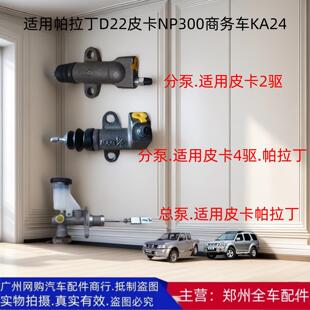 郑州汽车帕拉丁D22皮卡NP300商务车KA24离合器总泵离合器分泵配件