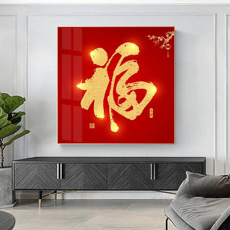 家和万事兴红色福字装饰画中国传统客厅餐厅挂画玄关字画吉祥年画