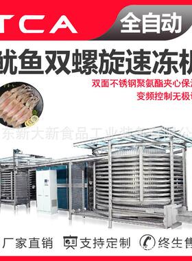 新大新工厂直供海鲜鱿鱼双螺旋速冻机全自动速冻设备