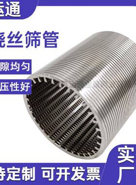 阴离阳子交换器筛管砂磨机滤网形楔绕丝水滤管绕丝QPT筛管约翰逊