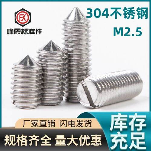 304不锈钢 GB71 2.5x3一16 不锈钢紧固件螺丝 一字紧定螺丝